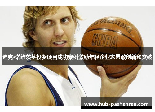 迪克·诺维茨基投资项目成功案例激励年轻企业家勇敢创新和突破