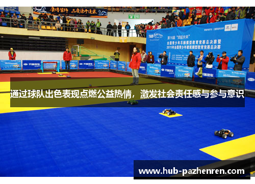 通过球队出色表现点燃公益热情，激发社会责任感与参与意识