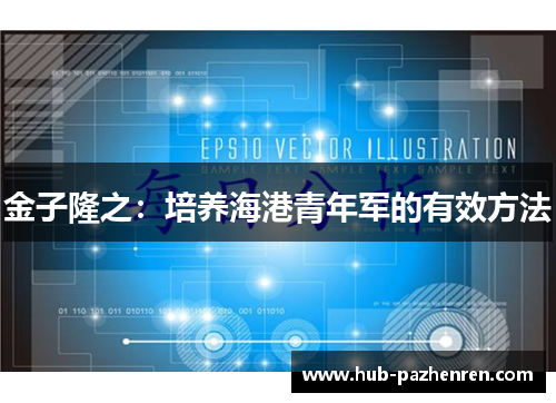 金子隆之：培养海港青年军的有效方法