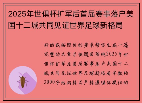 2025年世俱杯扩军后首届赛事落户美国十二城共同见证世界足球新格局