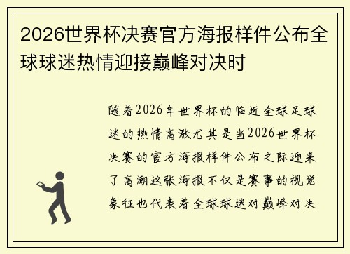 2026世界杯决赛官方海报样件公布全球球迷热情迎接巅峰对决时