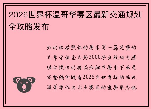 2026世界杯温哥华赛区最新交通规划全攻略发布