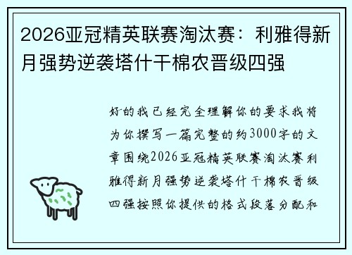 2026亚冠精英联赛淘汰赛：利雅得新月强势逆袭塔什干棉农晋级四强