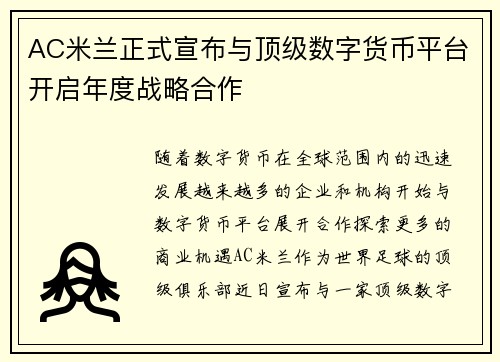 AC米兰正式宣布与顶级数字货币平台开启年度战略合作