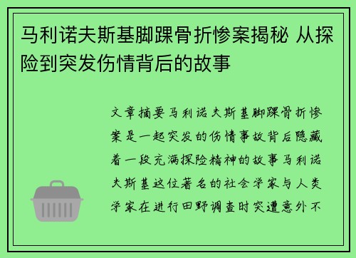 马利诺夫斯基脚踝骨折惨案揭秘 从探险到突发伤情背后的故事