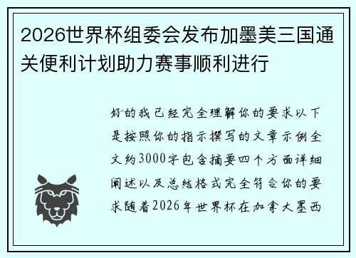 2026世界杯组委会发布加墨美三国通关便利计划助力赛事顺利进行