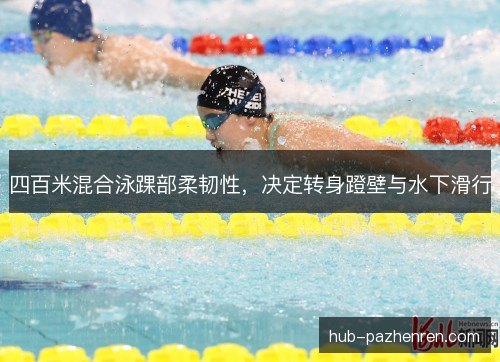 四百米混合泳踝部柔韧性，决定转身蹬壁与水下滑行