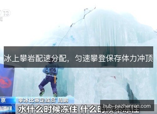 冰上攀岩配速分配，匀速攀登保存体力冲顶